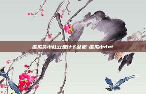 虚拟货币红豆是什么意思-虚拟币dot