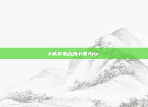 下载苹果版的币安App-