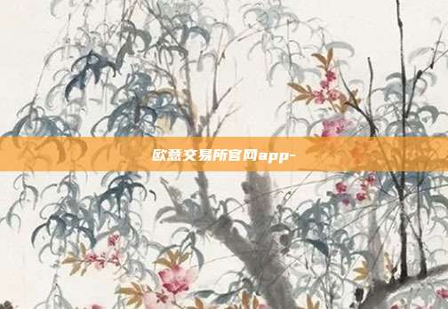 欧意交易所官网app-