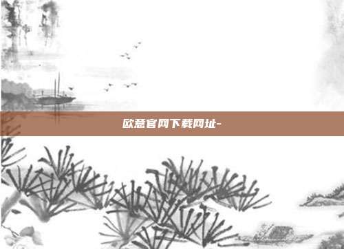 欧意官网下载网址-