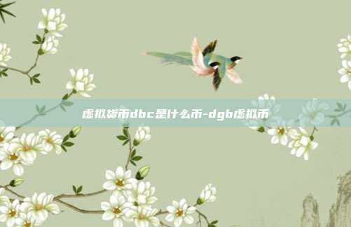 虚拟货币dbc是什么币-dgb虚拟币