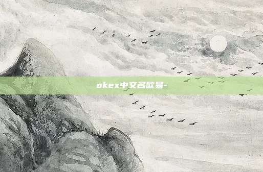 okex中文名欧易-