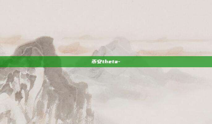 币安theta-