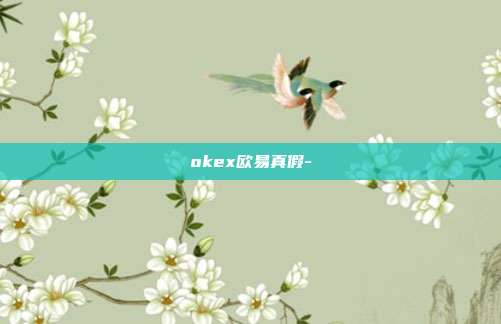 okex欧易真假-