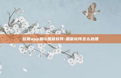 欧意app显示恶意软件-恶意软件怎么处理