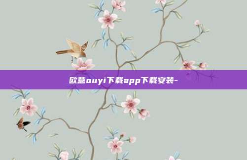 欧意ouyi下载app下载安装-