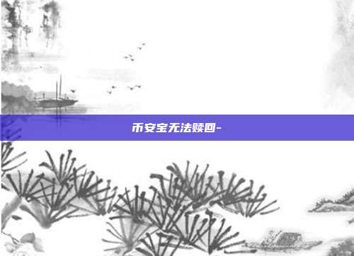 币安宝无法赎回-