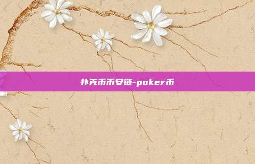 扑克币币安链-poker币