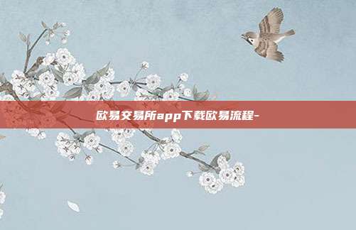 欧易交易所app下载欧易流程-