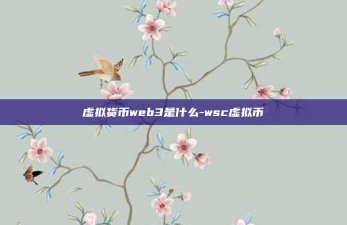 虚拟货币web3是什么-wsc虚拟币