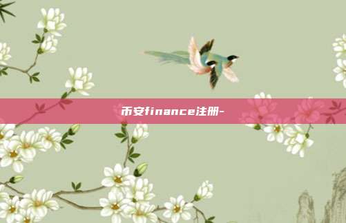 币安finance注册-