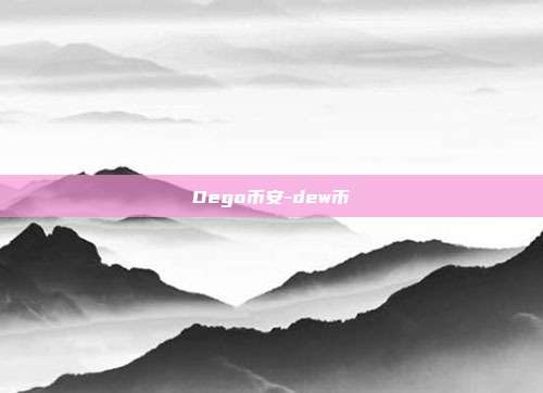 Dego币安-dew币