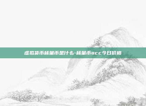 虚拟货币稀量币是什么-稀量币occ今日价格