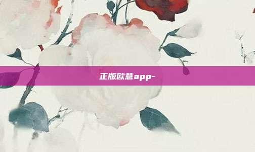 正版欧意app-