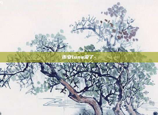 币安luna没了-