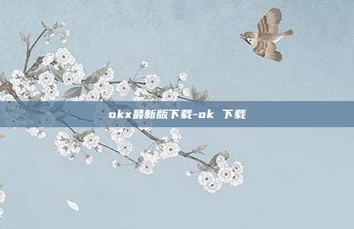 okx最新版下载-ok 下载