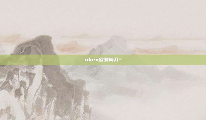 okex欧易简介-