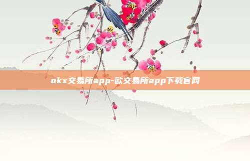 okx交易所app-欧交易所app下载官网