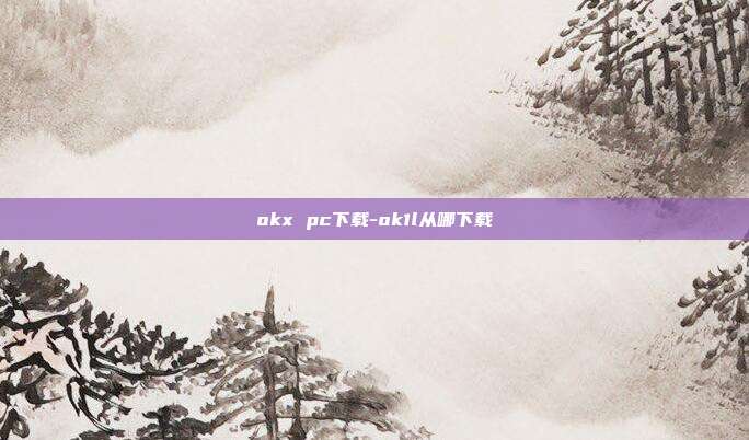 okx pc下载-ok1l从哪下载