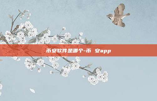 币安软件是哪个-币 安app