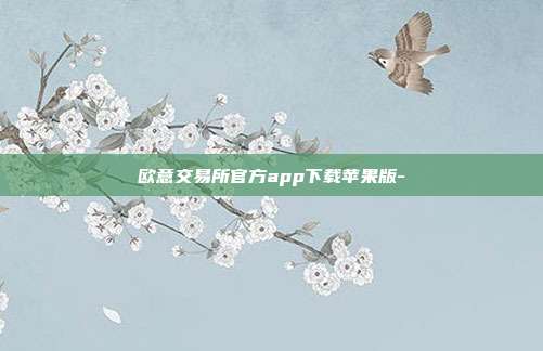 欧意交易所官方app下载苹果版-