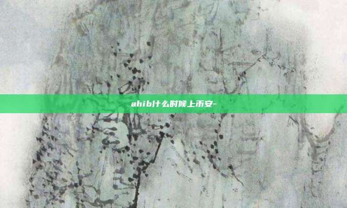 ahib什么时候上币安-