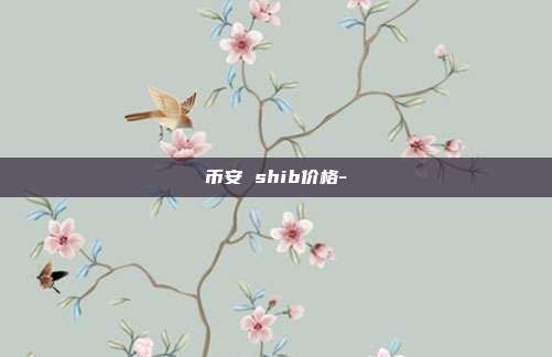 币安 shib价格-