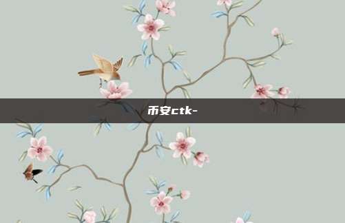 币安ctk-