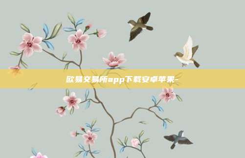 欧易交易所app下载安卓苹果-