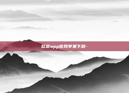 欧意app官网苹果下载-