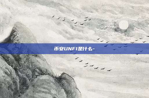 币安UNFI是什么-