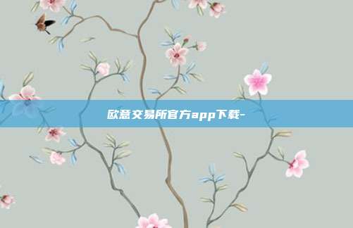 欧意交易所官方app下载-