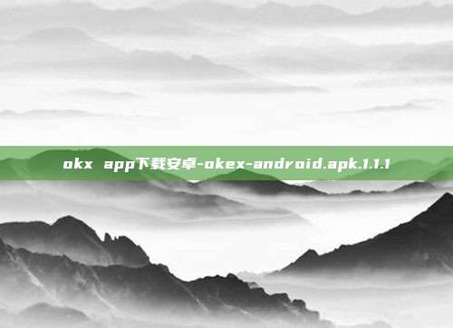 okx app下载安卓-okex-android.apk.1.1.1