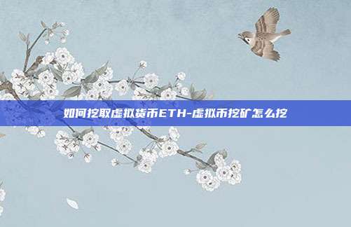 如何挖取虚拟货币ETH-虚拟币挖矿怎么挖