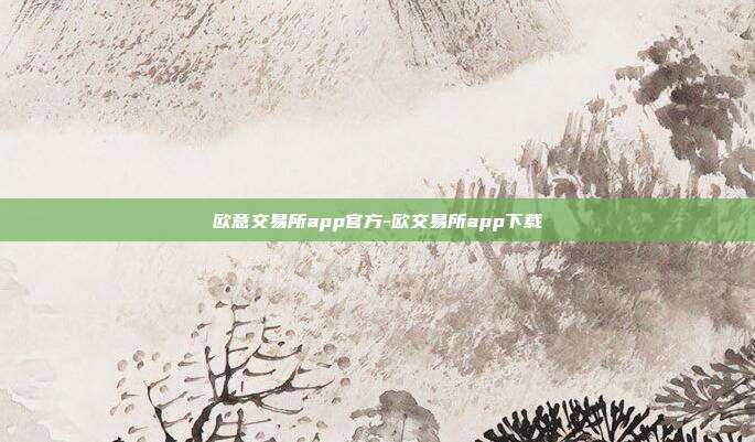 欧意交易所app官方-欧交易所app下载