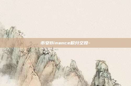 币安Binance积分空投-