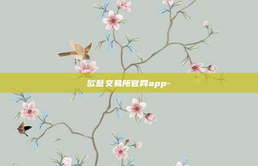 欧意交易所官网app-