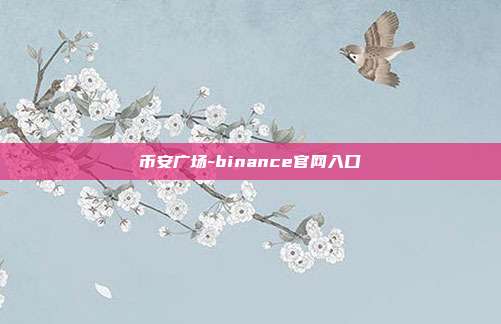 币安广场-binance官网入口