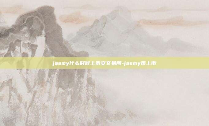 jasmy什么时候上币安交易所-jasmy币上市