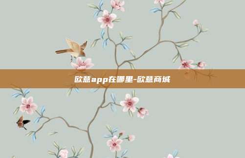 欧意app在哪里-欧意商城