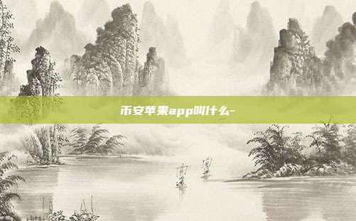 币安苹果app叫什么-