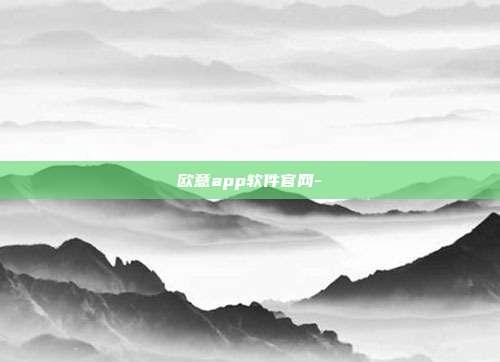 欧意app软件官网-