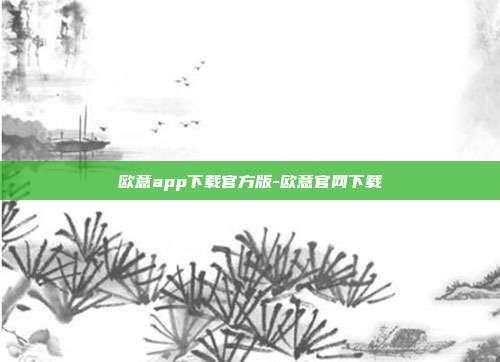 欧意app下载官方版-欧意官网下载