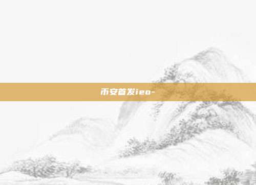 币安首发ieo-