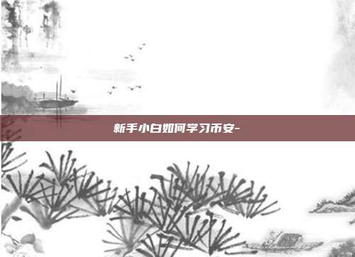 新手小白如何学习币安-