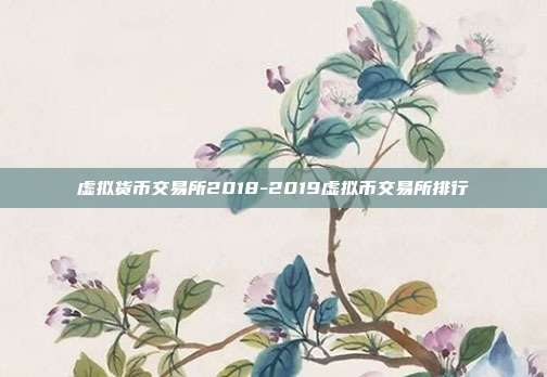 虚拟货币交易所2018-2019虚拟币交易所排行