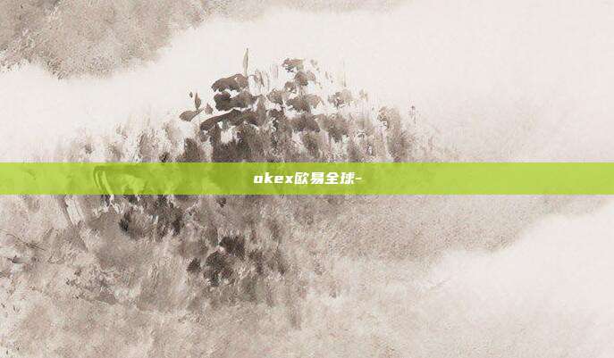 okex欧易全球-