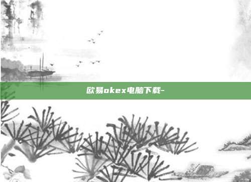 欧易okex电脑下载-