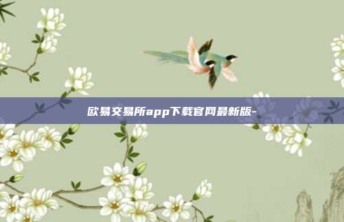 欧易交易所app下载官网最新版-