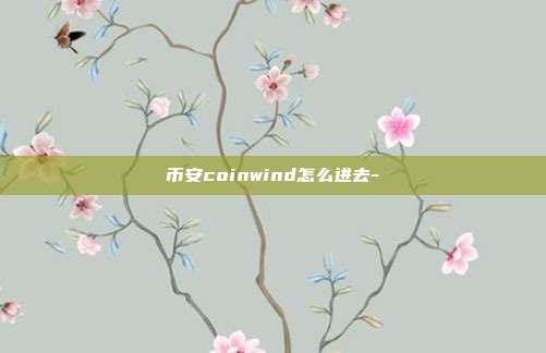 币安coinwind怎么进去-